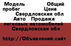  › Модель ­ BYD F3 › Общий пробег ­ 124 000 › Цена ­ 195 000 - Свердловская обл. Авто » Продажа легковых автомобилей   . Свердловская обл.